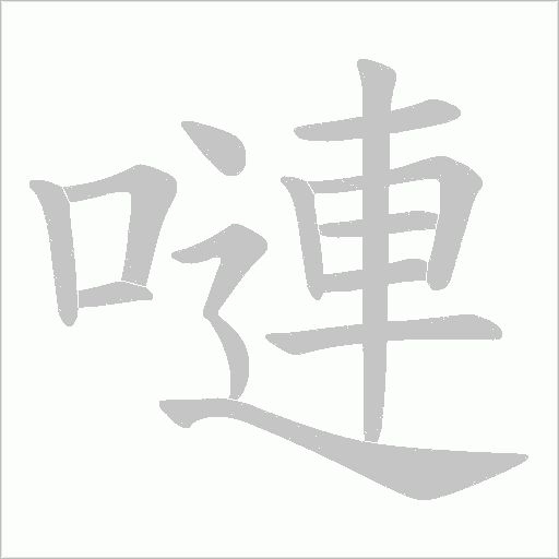 嗹字动态笔顺演示