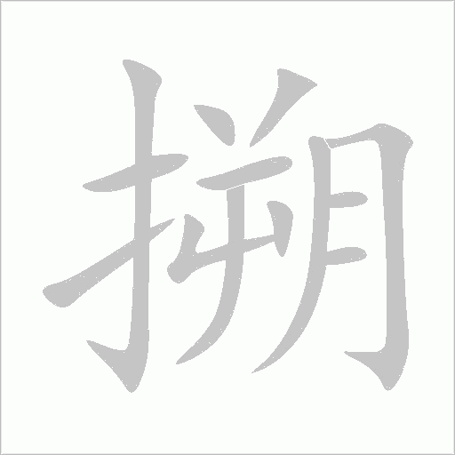 搠字动态笔顺演示