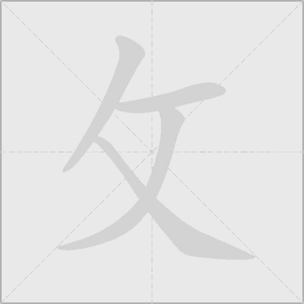 攵字动态笔顺演示