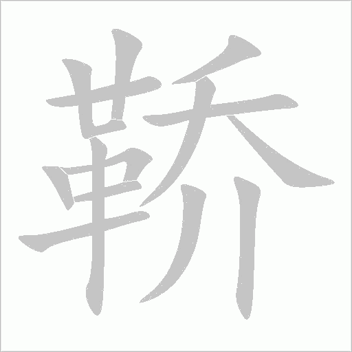 鞒字动态笔顺演示
