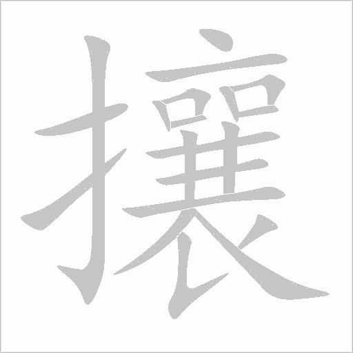 攘字动态笔顺演示