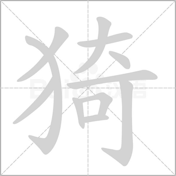 猗字动态笔顺演示