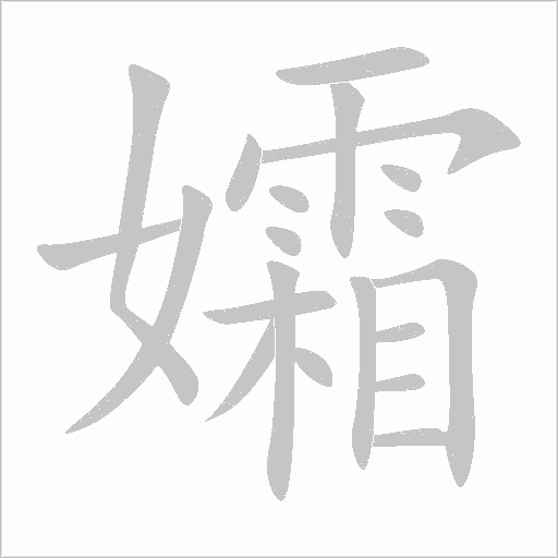 孀字动态笔顺演示