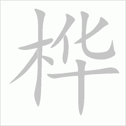 桦字动态笔顺演示