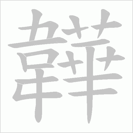 韡字动态笔顺演示