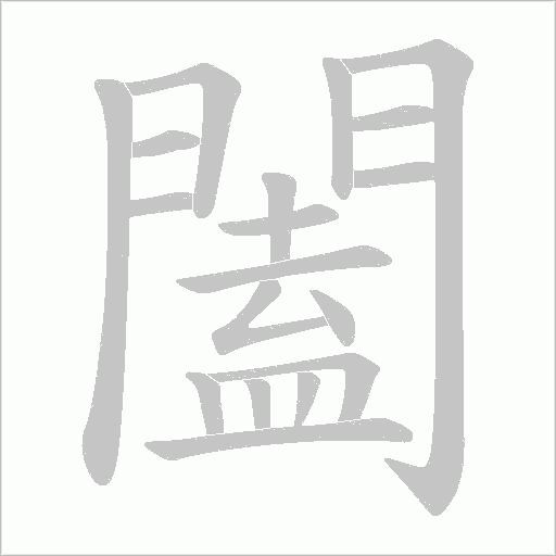 闔字动态笔顺演示
