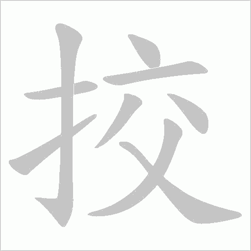 挍字动态笔顺演示