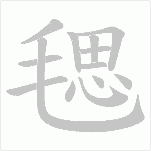 毸字动态笔顺演示