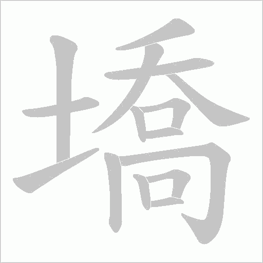 墧字动态笔顺演示