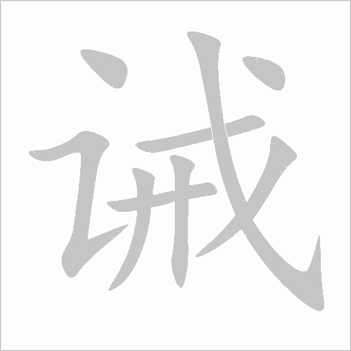 诫字动态笔顺演示