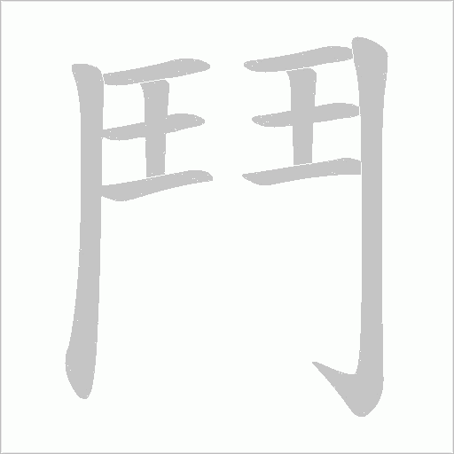鬥字动态笔顺演示