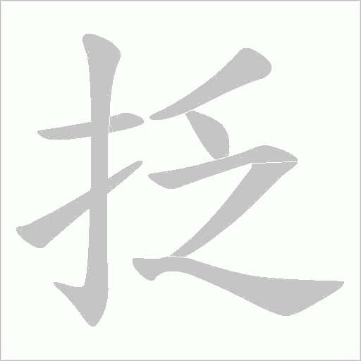 抸字动态笔顺演示