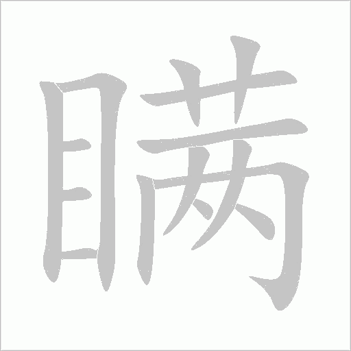 瞒字动态笔顺演示