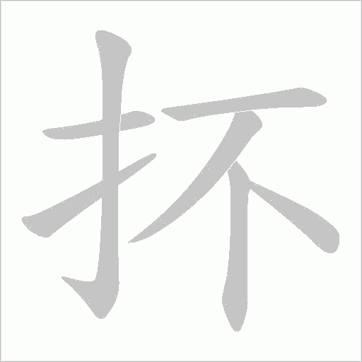 抔字动态笔顺演示