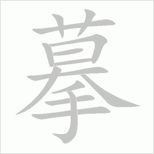 摹字动态笔顺演示