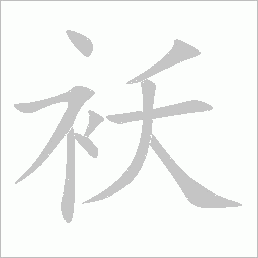 袄字动态笔顺演示