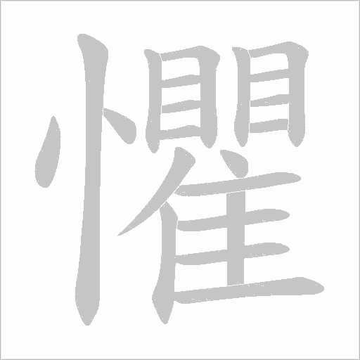 懼字动态笔顺演示