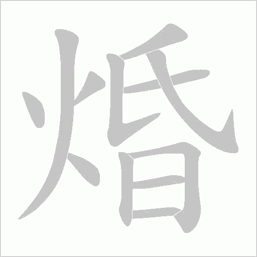 焝字动态笔顺演示