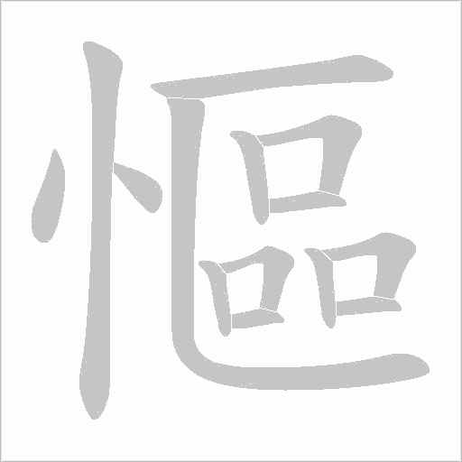 慪字动态笔顺演示