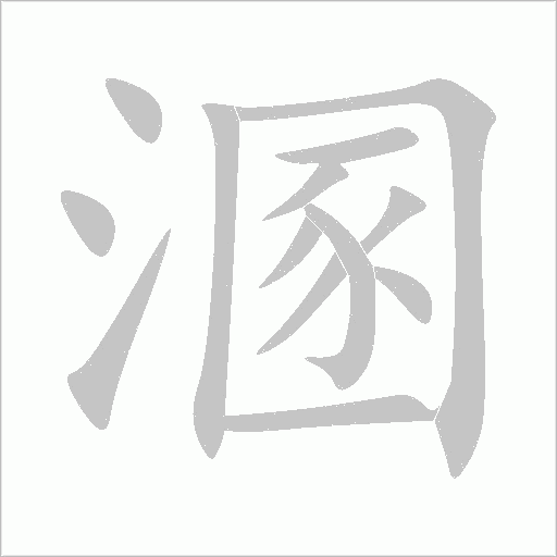 溷字动态笔顺演示