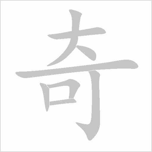 奇字动态笔顺演示