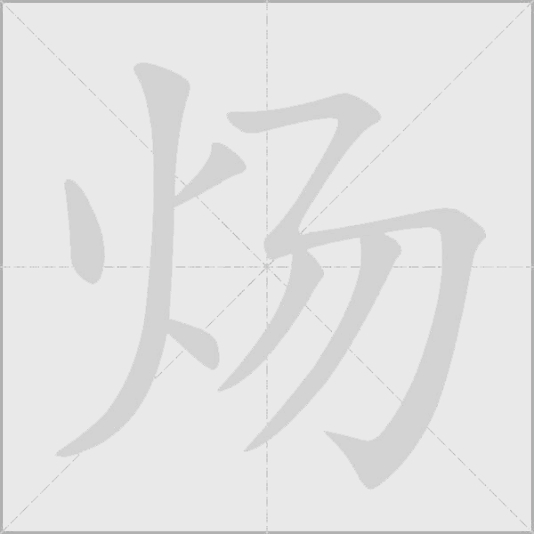 炀字动态笔顺演示
