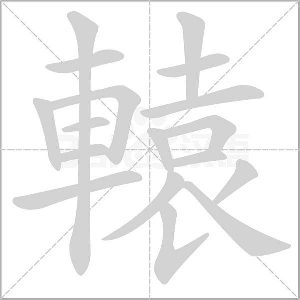 轅字动态笔顺演示