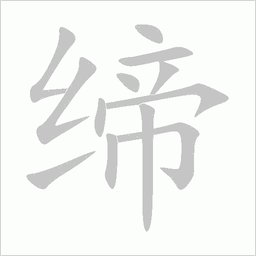 缔字动态笔顺演示