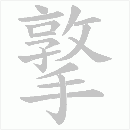 撉字动态笔顺演示