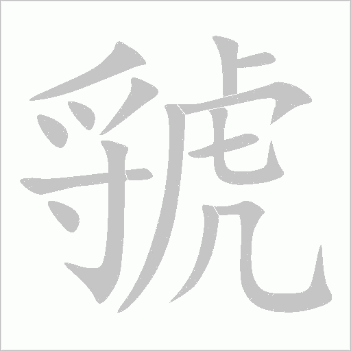 虢字动态笔顺演示