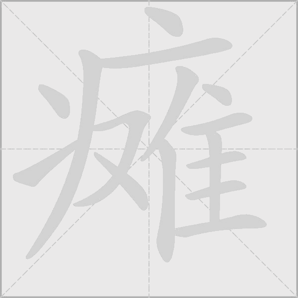 瘫字动态笔顺演示
