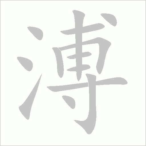 溥字动态笔顺演示