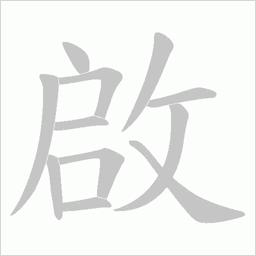 啟字动态笔顺演示