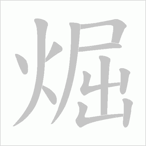 煀字动态笔顺演示