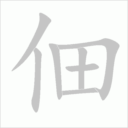 佃字动态笔顺演示