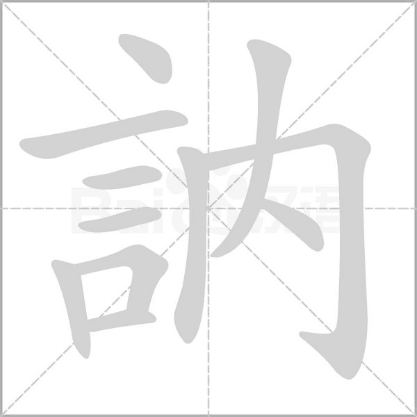 訥字动态笔顺演示