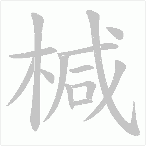 椷字动态笔顺演示