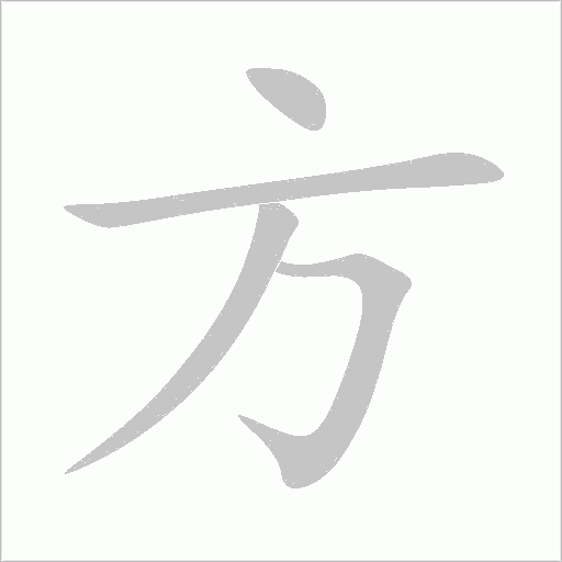 方字动态笔顺演示