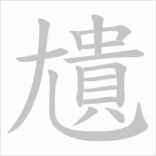 尵字动态笔顺演示