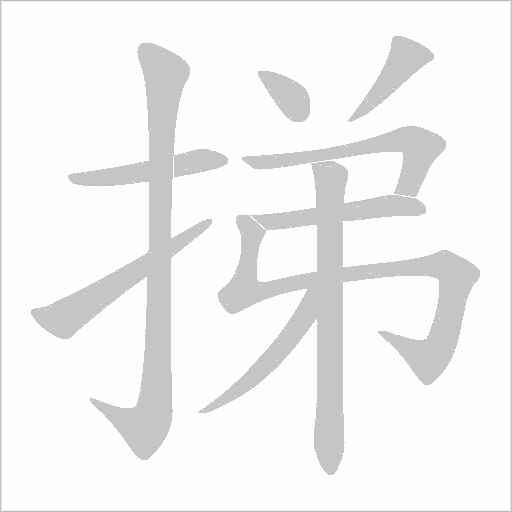 挮字动态笔顺演示