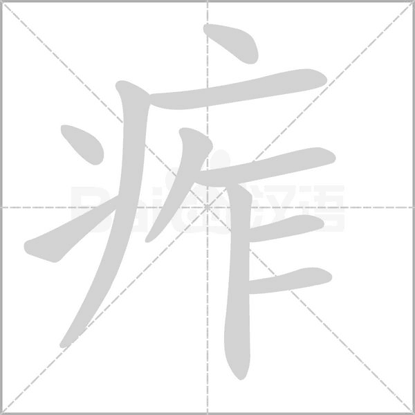 痄字动态笔顺演示