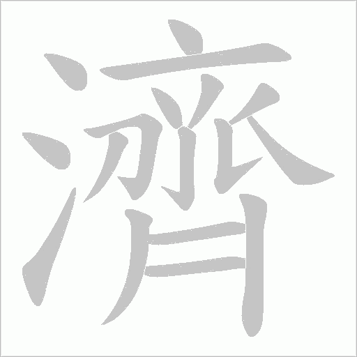 濟字动态笔顺演示