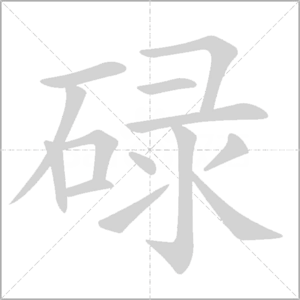 碌字动态笔顺演示