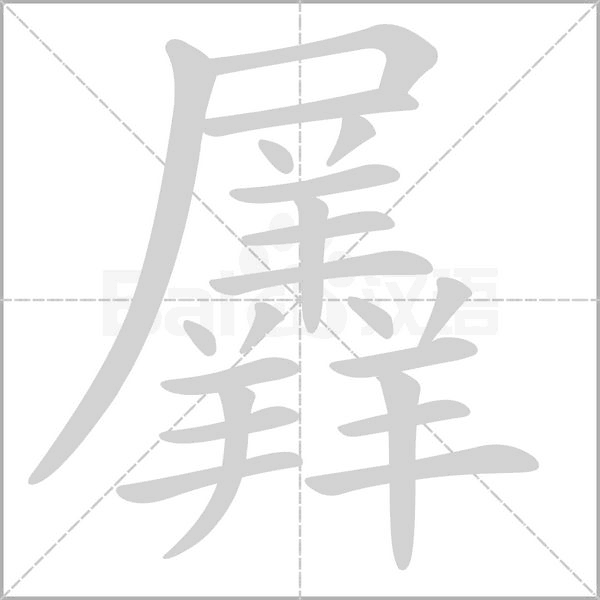 羼字动态笔顺演示