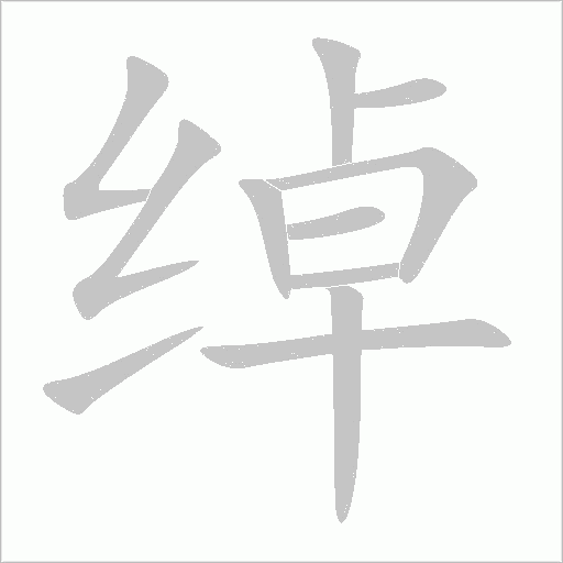 绰字动态笔顺演示