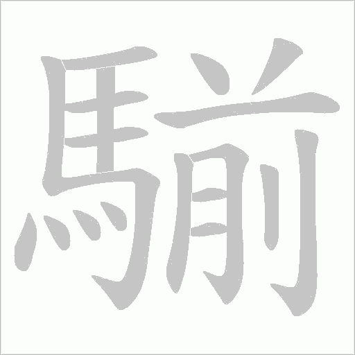 騚字动态笔顺演示