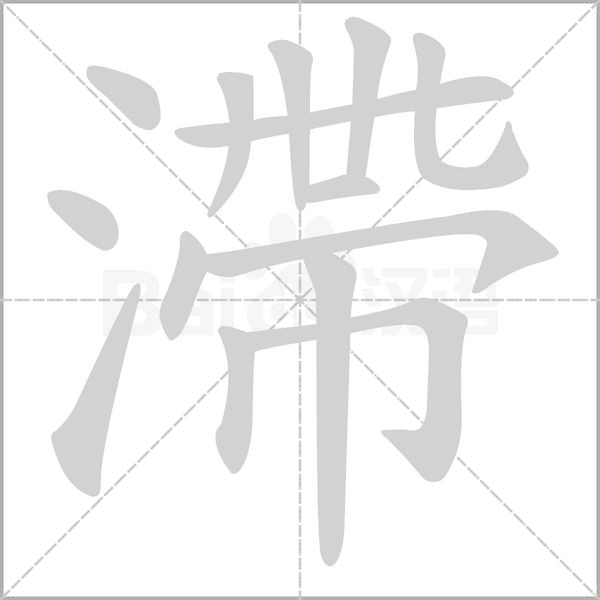 滯字动态笔顺演示