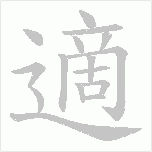 適字动态笔顺演示