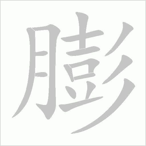 膨字动态笔顺演示