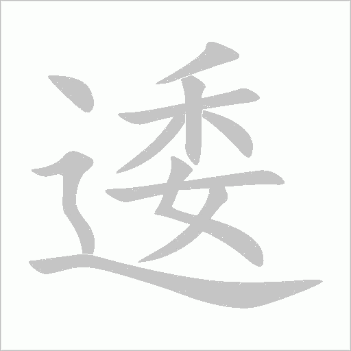 逶字动态笔顺演示